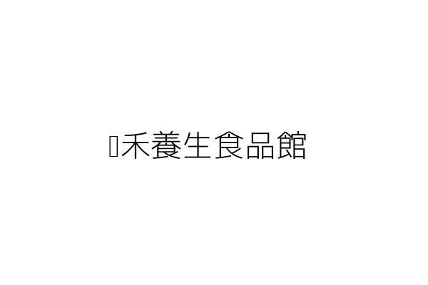 沛澄養生館 林秋菊 臺南市安南區安富里海佃路1段158巷108之3號1樓 統編 40892512 Go台灣公商查詢網公司行號搜尋