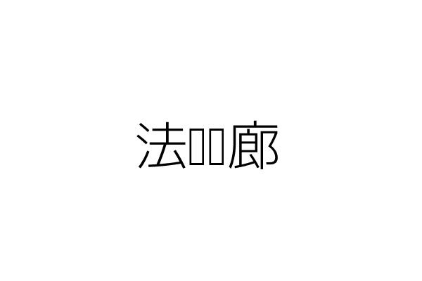 裕軒機械板金有限公司 臺中市太平區太平里永豐路210號1樓 統編 Go台灣公商查詢網公司行號搜尋