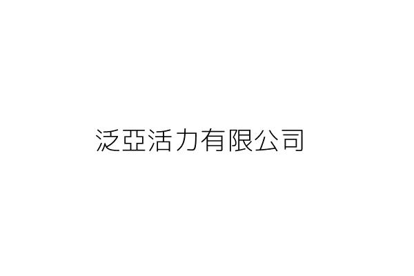 泛亞活力有限公司 陳錫彥 臺中市西屯區朝富路213號11樓之8 統編 56710637 Go台灣公商查詢網公司行號搜尋