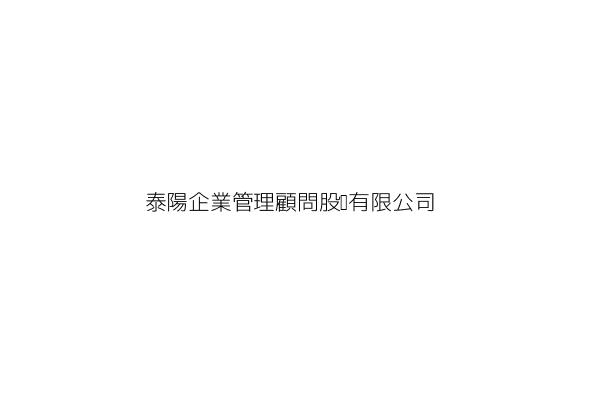 泰陽企業管理顧問股份有限公司