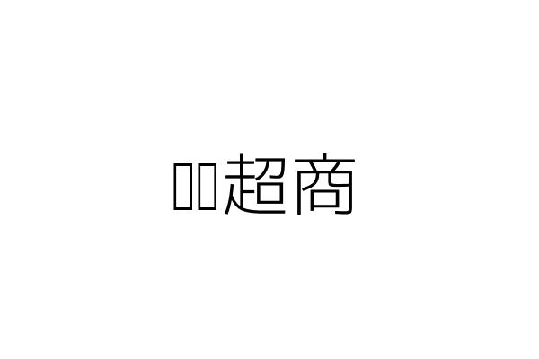 洄瀾一味屋 李 成 花蓮縣花蓮市博愛街170號 統編 Go台灣公商查詢網公司行號搜尋