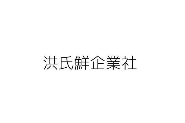 洪氏鮮食企業社 吳碧鑾 高雄市小港區小港路１２０巷２弄１８號 統編 38655746 Go台灣公商查詢網公司行號搜尋