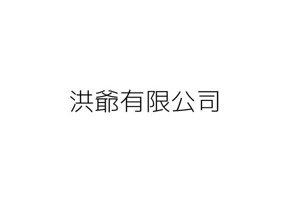 洪爺有限公司