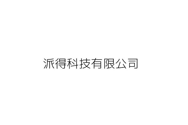 派得科技有限公司 臺北市松山區復興北路191號4樓之3 統編 12726957 Go台灣公商查詢網公司行號搜尋