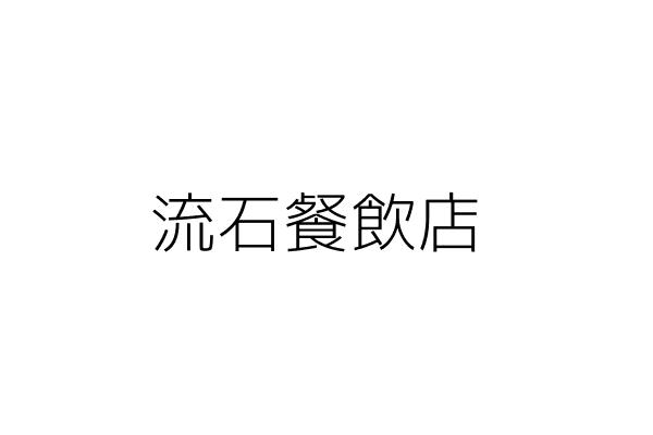 流石餐飲店 梁文謙 桃園市中壢區幸福里福州二街412 1號1 2樓 統編 Go台灣公商查詢網公司行號搜尋