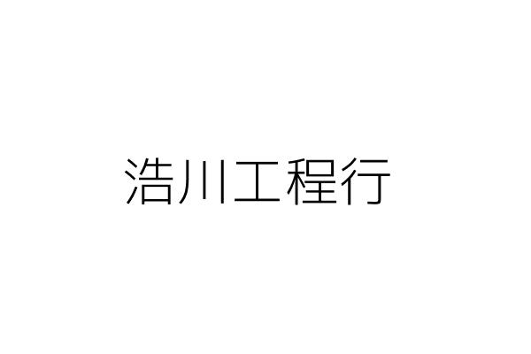 富宸國際有限公司 新北市淡水區學府路136巷37號5樓 統編 Go台灣公商查詢網公司行號搜尋