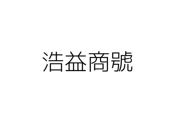 惠旺工業股份有限公司 莊鴻銘 臺中市霧峰區南柳里霧工七路7號 統編 53878794 Go台灣公商查詢網公司行號搜尋