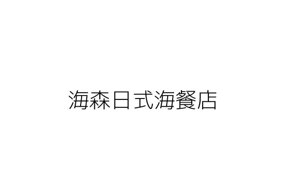 海森日式海餐店 謝恬忻 宜蘭縣冬山鄉廣興村廣興路259號一 二樓及259之1號一 二樓 統編 40975528 Go台灣公商查詢網公司行號搜尋