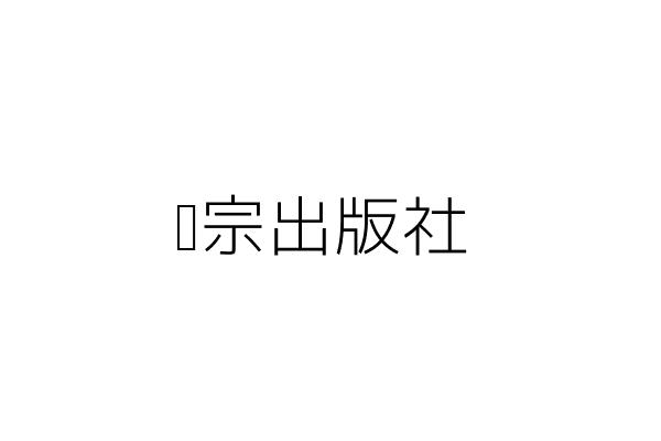 新木實業有限公司 林黃斌 臺北市北投區懷德街41號 統編 Go台灣公商查詢網公司行號搜尋