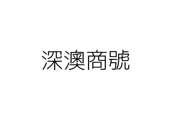 深澳便利商行 盧美華 新北市瑞芳區深澳路1之8號 統編 Go台灣公商查詢網公司行號搜尋