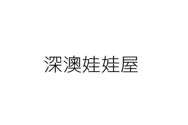 深澳便利商行 盧美華 新北市瑞芳區深澳路1之8號 統編 Go台灣公商查詢網公司行號搜尋