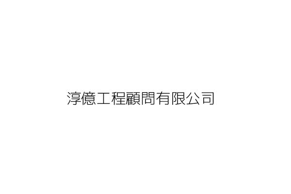 淳億工程顧問有限公司 陳 靜 新北市板橋區中山路1段98號4樓 統編 96897996 Go台灣公商查詢網公司行號搜尋