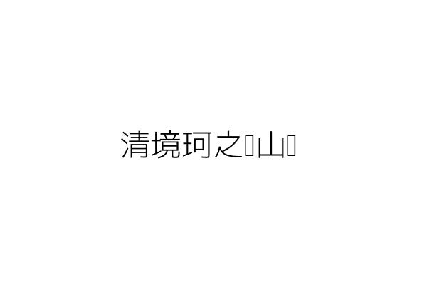 清境珂之幄山莊 許嘉紘 南投縣仁愛鄉大同村仁和路206之11號 統編 80976468 Go台灣公商查詢網公司行號搜尋