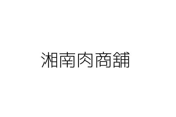 湘南商店 曾 保 臺北市文山區溪州街191巷2號1樓 統編 Go台灣公商查詢網公司行號搜尋