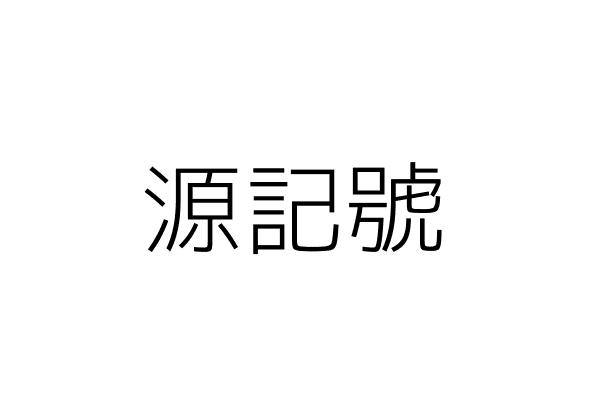 得豐建材行 陳李 璹 新北市蘆洲區蘆洲市中路村中路路２３號 統編 35375307 Go台灣公商查詢網公司行號搜尋