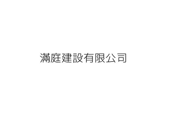 滿庭建設有限公司