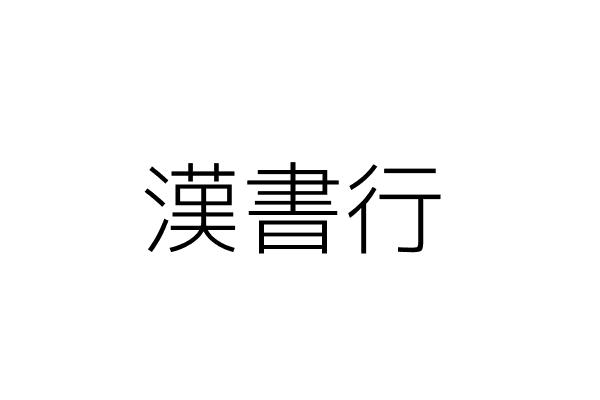 臺南市官田區大崎里附近的公司行號 Go台灣公商查詢網公司行號搜尋