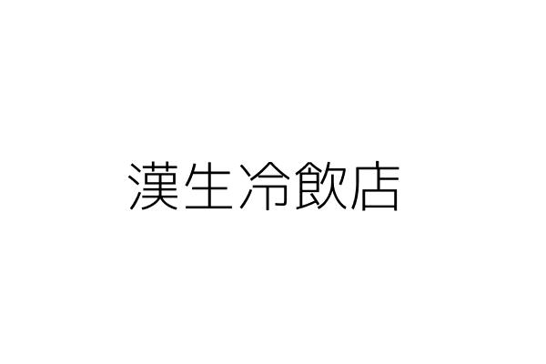 長旺興業有限公司 徐 塗 新北市中和區中山路二段三四 巷一九號一樓 統編 22370723 Go台灣公商查詢網公司行號搜尋