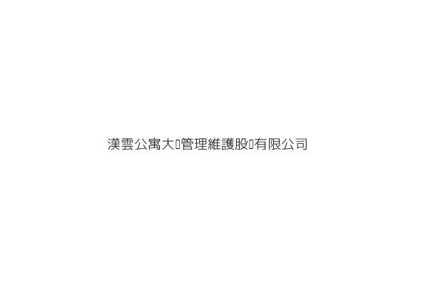 漢雲公寓大廈管理維護股份有限公司
