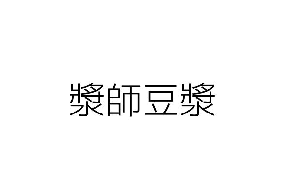 初豆製漿坊 施 鴻 新北市板橋區民權路204號 1樓 統編 72672300 Go台灣公商查詢網公司行號搜尋