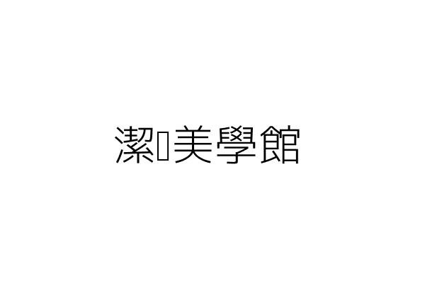 潔沁美學館 林思潔 桃園市桃園區會稽里大德二街19號1樓 統編 Go台灣公商查詢網公司行號搜尋