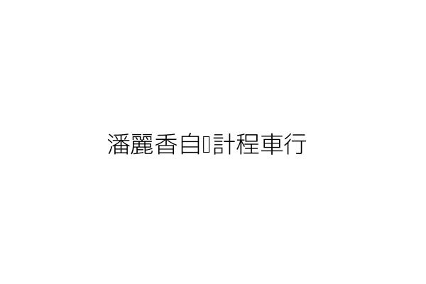 雄奕行銷開發有限公司 王雅玲 高雄市鼓山區民康街167號9樓 統編 50955022 Go台灣公商查詢網公司行號搜尋