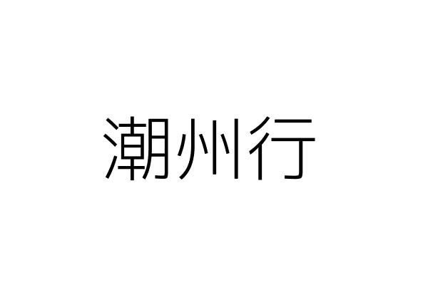 潮州水電行 楊兆輝 屏東縣潮州鎮永春里長榮路１２ ２號 統編 91837204 Go台灣公商查詢網公司行號搜尋