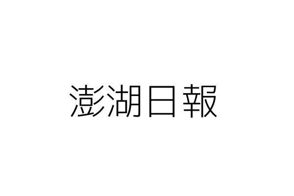 澎湖日報 莊惠珍 澎湖縣馬公市光榮里三多路298號1樓 統編 18227839 Go台灣公商查詢網公司行號搜尋