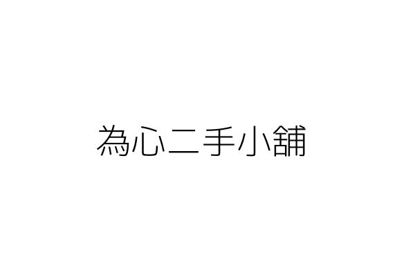 為心二手小舖 許士為 桃園市龍潭區中山里中豐路42之8號 統編 82057352 Go台灣公商查詢網公司行號搜尋