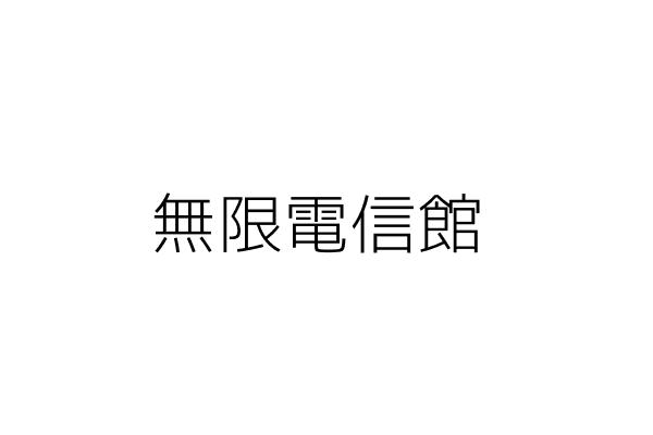 無限泰飲食館 洪承鋒 新北市中和區中和路３７８巷７之１號 統編 Go台灣公商查詢網公司行號搜尋