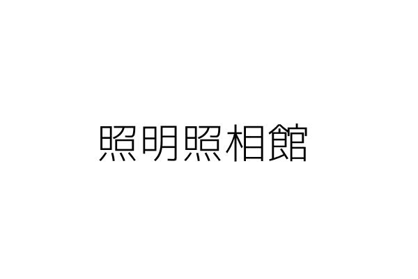 文明照相館 楊文明 屏東縣潮州鎮新生里新生路１１０ ２號 統編 92115606 Go台灣公商查詢網公司行號搜尋