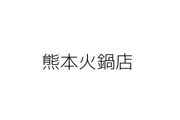 熊谷火鍋店 童郁珽 新北市林口區仁愛路1段635號 統編 Go台灣公商查詢網公司行號搜尋