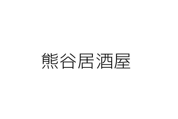 熊谷居酒屋 方愛琳 臺北市中山區林森北路107巷78號1樓 統編 Go台灣公商查詢網公司行號搜尋