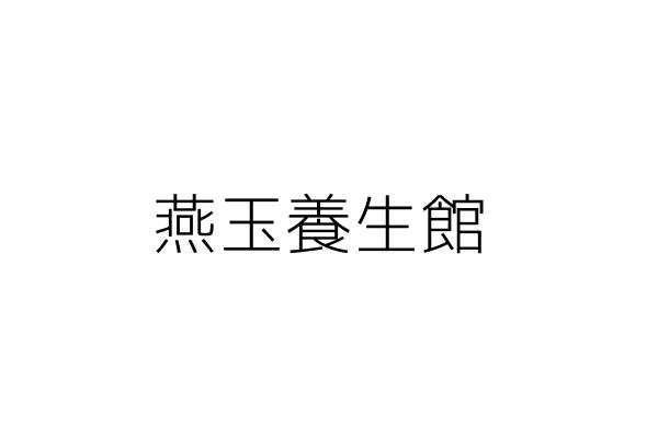 芳燕養生館 陳洽芳 臺中市大甲區頂店里中山路一段１１４１號１樓 ２樓 統編 72329361 Go台灣公商查詢網公司行號搜尋