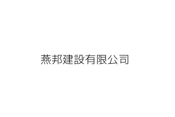 燕邦建設有限公司 陳 玲 高雄市鳳山區南貴街78巷4號 統編 Go台灣公商查詢網公司行號搜尋