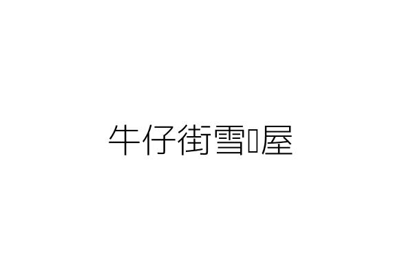 牛仔街雪冰屋 吳靜宜 基隆市仁愛區孝一路5號1 2樓 統編 72826895 Go台灣公商查詢網公司行號搜尋