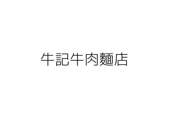 福記牛肉麵店 林黃錦玉 新北市板橋區中山路 0段５０之９號 0樓 統編 02324933 Go台灣公商查詢網公司行號搜尋