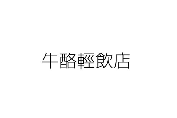牛酪輕飲店 陳 屏 臺中市北區中達里篤行路３４４號１樓 統編 Go台灣公商查詢網公司行號搜尋