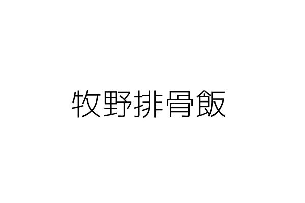 牧野排骨飯 郭 英 高雄市鳳山區福德街１號 統編 Go台灣公商查詢網公司行號搜尋