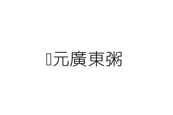 狀元廣東粥 王 騏 臺南市安南區海佃里國安街40號1樓 統編 Go台灣公商查詢網公司行號搜尋