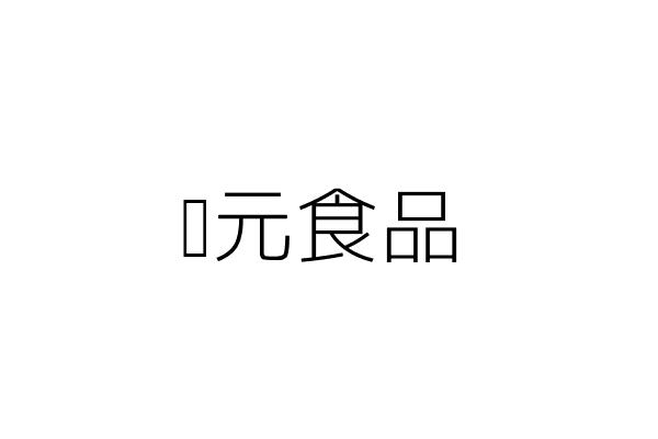 狀元粥品 蔡 民 嘉義市西區福全里中興路３３３號一樓 統編 Go台灣公商查詢網公司行號搜尋