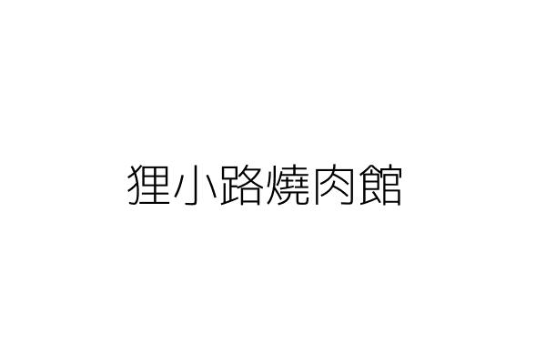 狸小路燒肉館 洪宗慶 基隆市仁愛區和明里愛五路34號2樓 統編 Go台灣公商查詢網公司行號搜尋