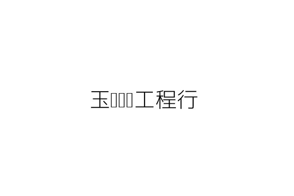 隆宏機械工業有限公司 吳 妹 新北市三重區永安北路1段11巷11號2樓 統編 Go台灣公商查詢網公司行號搜尋