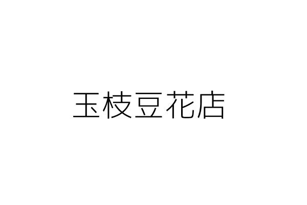 玉枝豆花店 張秀雄 臺東縣太麻里鄉泰和村太麻里街三00號一樓 統編 Go台灣公商查詢網公司行號搜尋 玉枝豆花店 張秀雄 臺東縣太麻里鄉泰和村太麻里街三00號一樓 統編 Go台灣公商查詢網公司行號搜尋