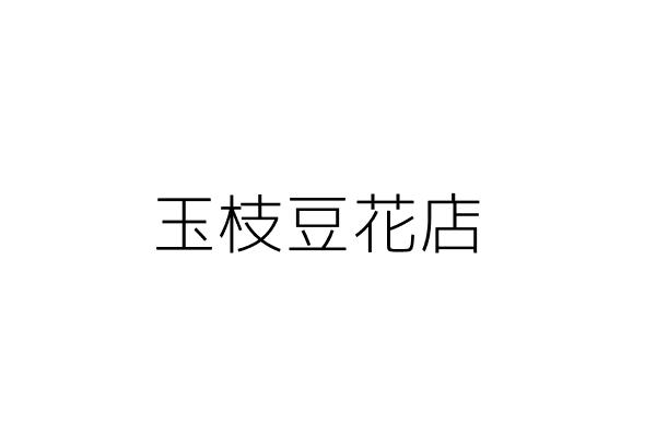 玉枝豆花店 張秀雄 臺東縣太麻里鄉泰和村太麻里街三００號一樓 統編 Go台灣公商查詢網公司行號搜尋