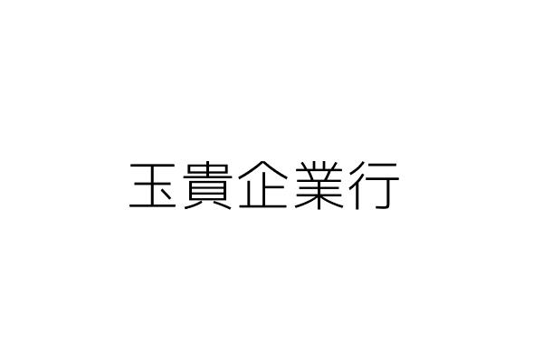 玉貴企業行 蘇明朝 高雄市大樹區檨腳里大莊85號 統編 Go台灣公商查詢網公司行號搜尋