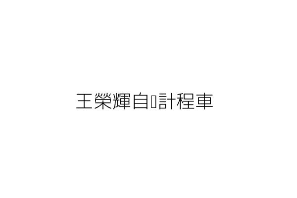 東湖水電材料行 林黃進 臺北市南港區康寧路2段189巷47弄5號 統編 05421304 Go台灣公商查詢網公司行號搜尋