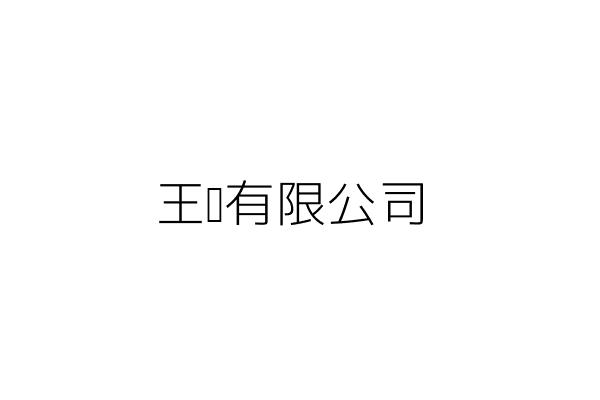 王笙有限公司 康 勝 高雄市前鎮區新衙路286之5號6樓之2 統編 16828337 Go台灣公商查詢網公司行號搜尋