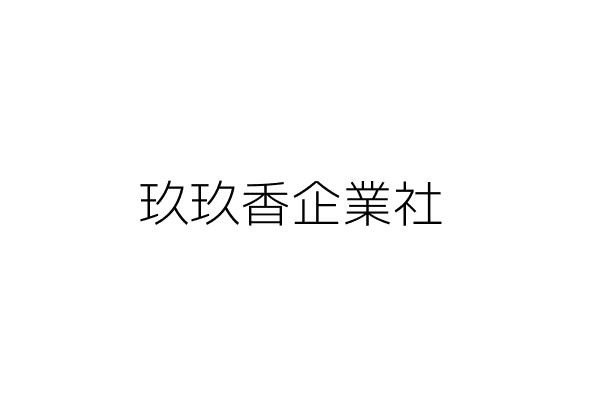 玖玖香企業社