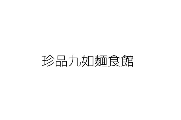 珍品九如麵食館 裴玉蘋 臺北市信義區忠孝東路5段141號1樓 統編 Go台灣公商查詢網公司行號搜尋 珍品九如麵食館 裴玉蘋 臺北市信義區忠孝東路5段141號1樓 統編 Go台灣公商查詢網公司行號搜尋